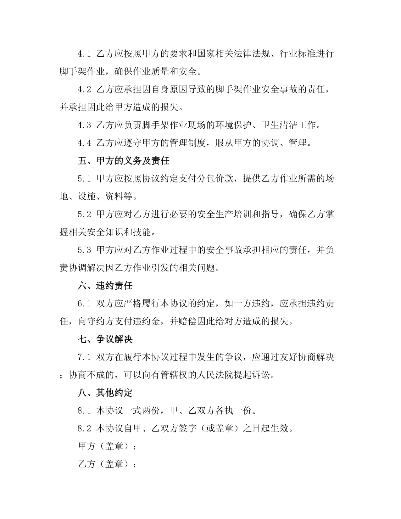 劳务分包脚手架作业协议范本