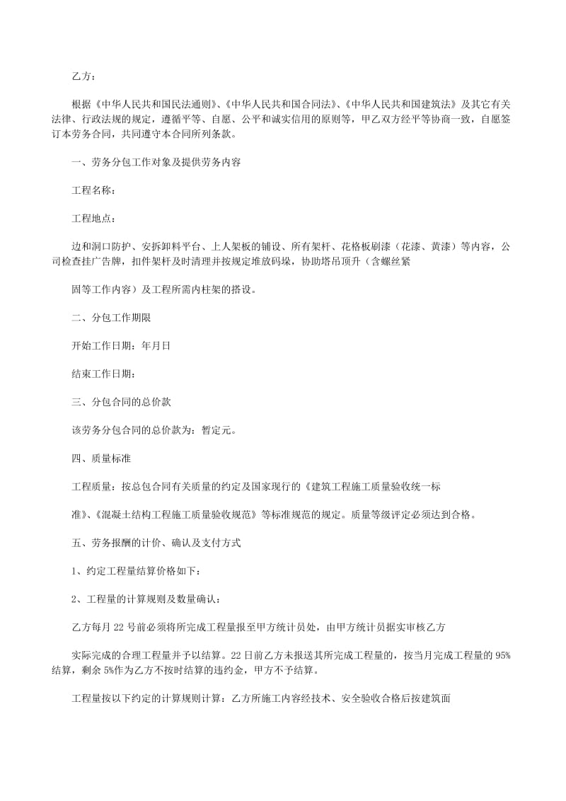 脚手架工程施工劳务分包合同（范本五篇汇编）