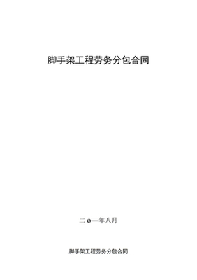 脚手架工程劳务分包合同解析与实务指南